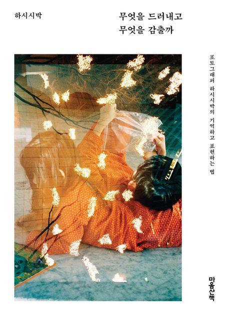 무엇을 드러내고 무엇을 감출까 : 포토그래퍼 하시시박의 기억하고 표현하는 법