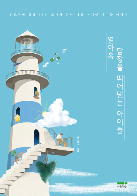 열아홉 담장을 뛰어넘는 아이들 : 진로진학 상담 35년 교사가 만난 나를 이겨낸 아이들 이야기