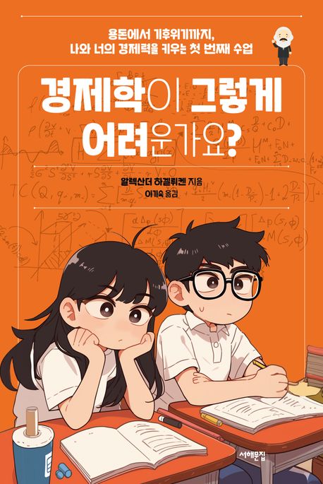 경제학이 그렇게 어려운가요? : 용돈에서 기후위기까지, 나와 너의 경제력을 키우는 첫 번째 수업