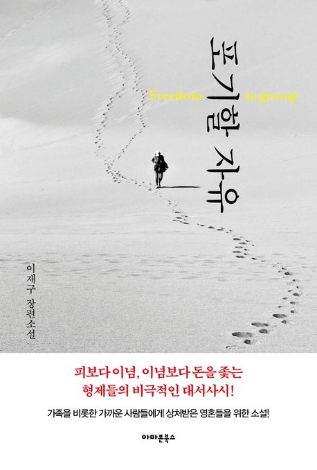 포기할 자유 = Freedom to give up : 이재구 장편소설