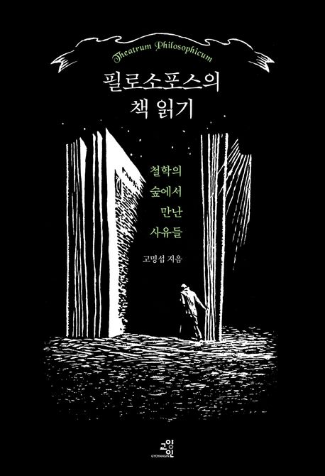 필로소포스의 책 읽기 : 철학의 숲에서 만난 사유들