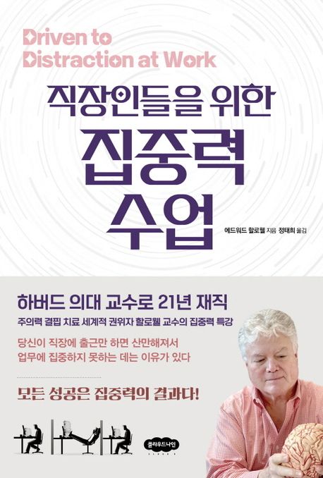(직장인들을 위한) 집중력 수업 : 하버드 의대 교수로 21년 재직 주의력 결핍 치료 세계적 권위자 할로웰 교수의 집중력 특강