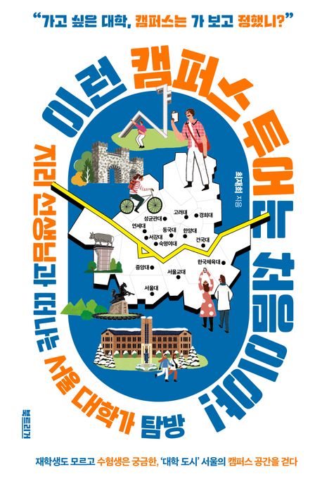이런 캠퍼스 투어는 처음이야! : 지리 선생님과 떠나는 서울 대학가 탐방