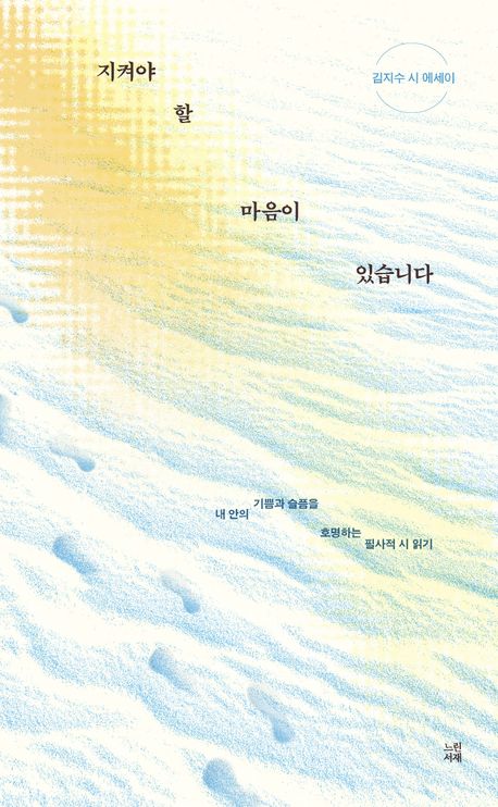 지켜야 할 마음이 있습니다 : 김지수 시 에세이