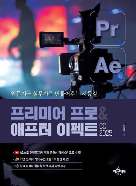 프리미어 프로＆애프터 이펙트 CC 2025 : 입문자도 실무자로 만들어주는 지름길
