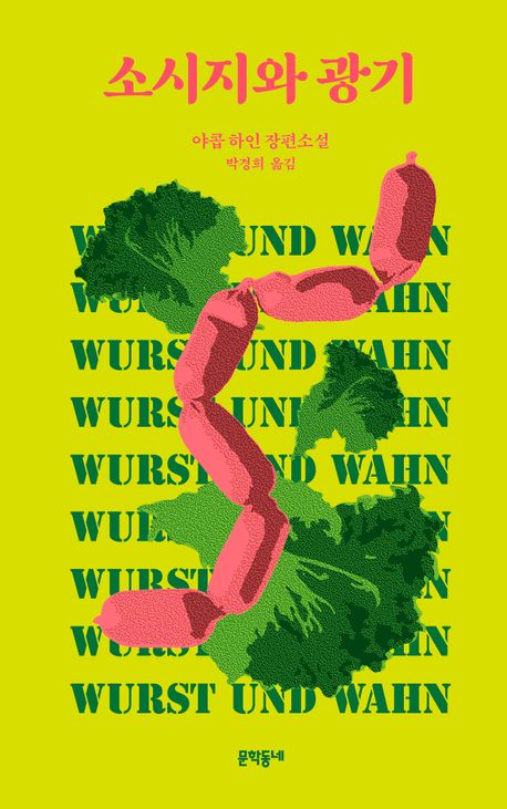 소시지와 광기 : 야콥 하인 장편소설