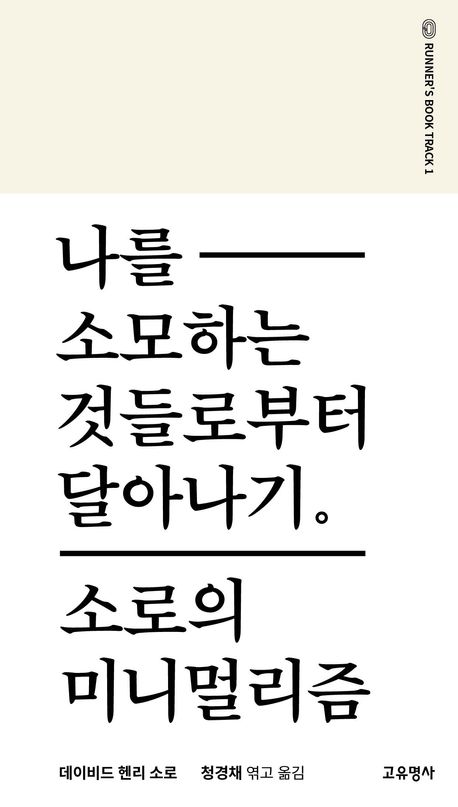 나를 소모하는 것들로부터 달아나기 : 소로의 미니멀리즘