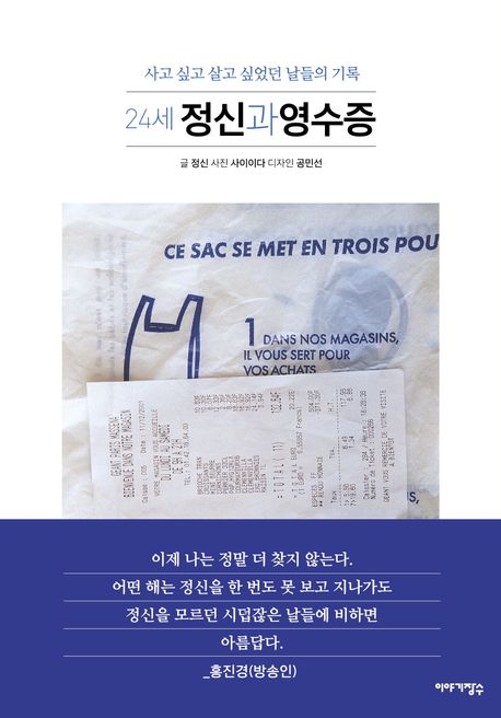 (24세) 정신과영수증 : 사고 싶고 살고 싶었던 날들의 기록
