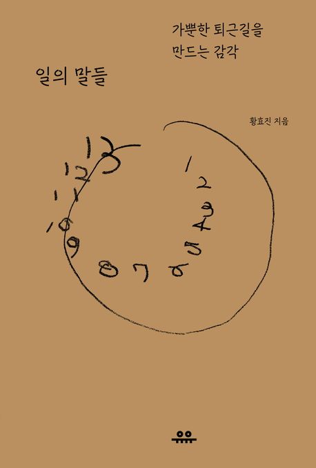 일의 말들 : 가뿐한 퇴근길을 만드는 감각