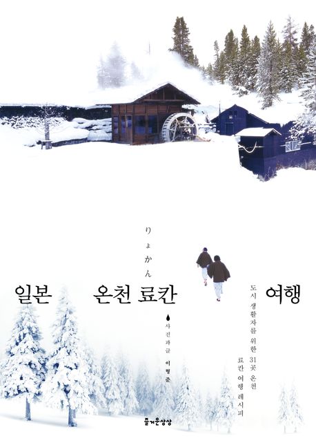 일본 온천 료칸(りょかん) 여행 : 도시 생활자를 위한 31곳 온천 료칸 여행 레시피