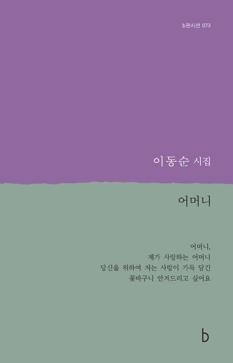 어머니 : 이동순 시집