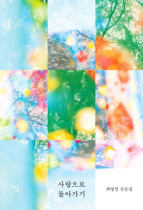 사랑으로 돌아가기 : 최영건 산문집