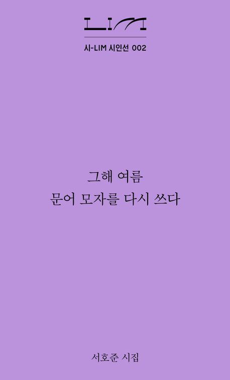 그해 여름 문어 모자를 다시 쓰다 : 서호준 시집