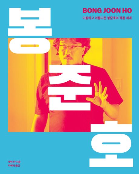 봉준호 : 이상하고 아름다운 봉준호의 작품 세계