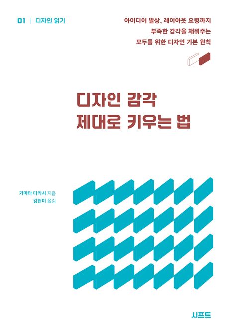 디자인 감각 제대로 키우는 법 : 아이디어 발상, 레이아웃 요령까지 부족한 감각을 채워주는 모두를 위한 디자인 기본 원칙