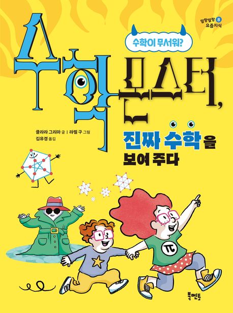 수학 몬스터, 진짜 수학을 보여 주다 : 수학이 무서워?