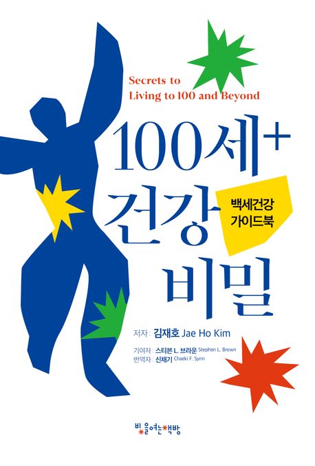100세+ 건강 비밀 : 백세건강 가이드북 : 지금 어디까지 왔으며, 나는 무엇을 할 수 있는가?