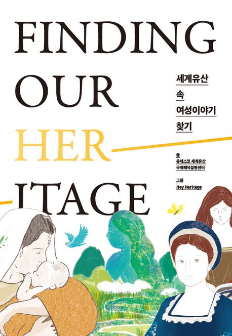 세계유산 속 여성이야기 찾기 : finding our her-itage