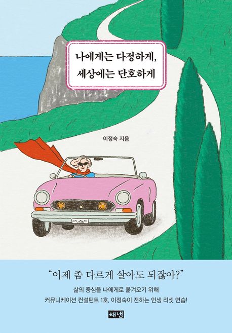 나에게는 다정하게, 세상에는 단호하게