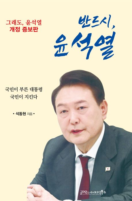 반드시, 윤석열 : 국민이 부른 대통령 국민이 지킨다