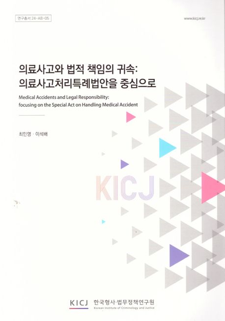 의료사고와 법적 책임의 귀속 : 의료사고처리특례법안을 중심으로 = Medical accidents and legal responsibility : focusing on the special act on handling medical accident
