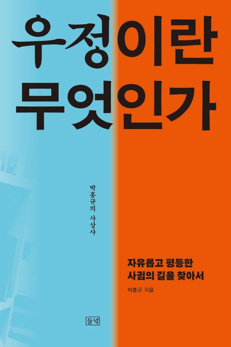 우정이란 무엇인가 : 자유롭고 평등한 사귐의 길을 찾아서 : 박홍규의 사상사