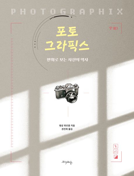 포토그라픽스 : 만화로 보는 사진의 역사