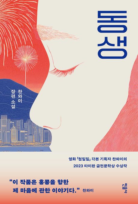 동생 : 찬와이 장편소설