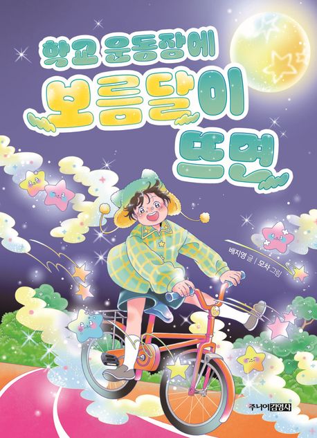 학교 운동장에 보름달이 뜨면