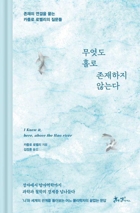 무엇도 홀로 존재하지 않는다 : 존재의 연결을 묻는 카를로 로벨리의 질문들