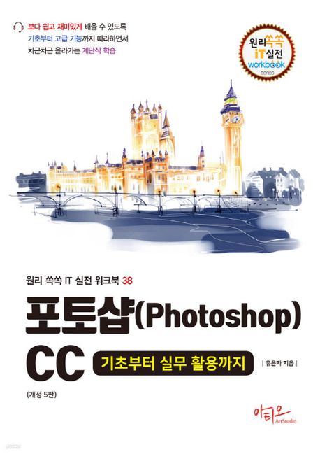 포토샵 CC = Photoshop CC : 기초부터 실무 활용까지