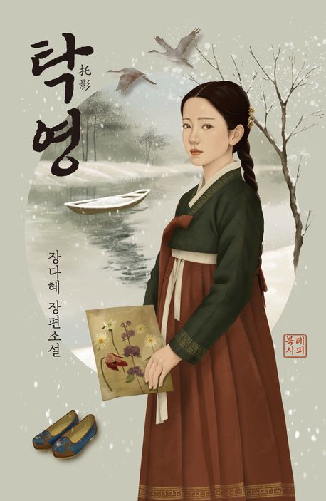 탁영 : 장다혜 장편소설