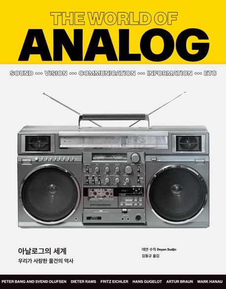 아날로그의 세계 : 우리가 사랑한 물건의 역사