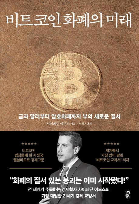 비트코인 화폐의 미래 : 금과 달러부터 암호화폐까지 부의 새로운 질서