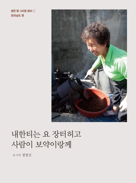 내한티는 요 장터허고 사람이 보약이랑께