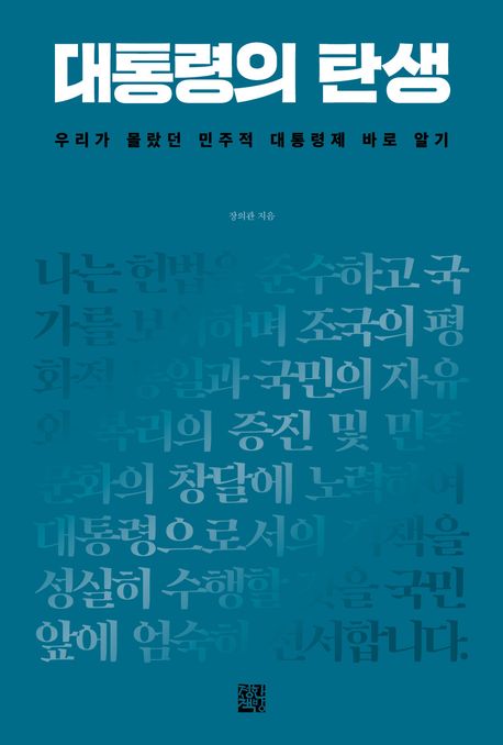대통령의 탄생 : 우리가 몰랐던 민주적 대통령제 바로 알기