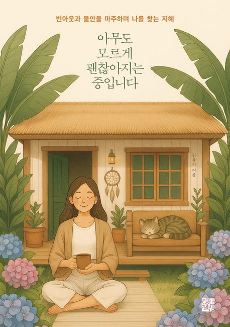 아무도 모르게 괜찮아지는 중입니다 : 번아웃과 불안을 마주하며 나를 찾는 지혜