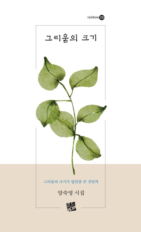 그리움의 크기 : 양숙영 시집