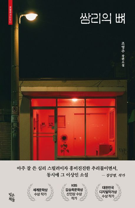 쌈리의 뼈 : 조영주 장편소설