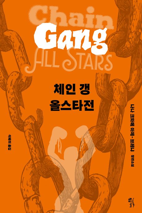 체인 갱 올스타전 : 나나 크와메 아제-브레냐 장편소설