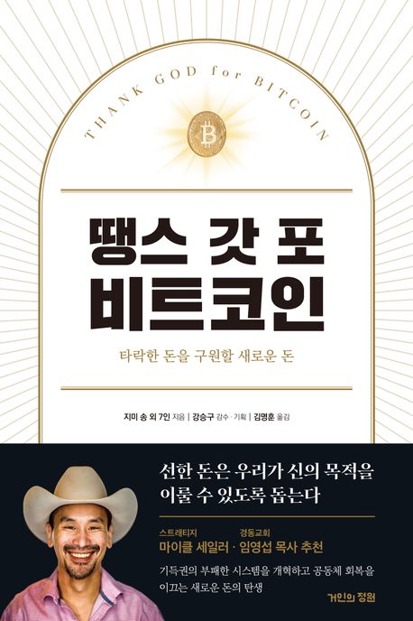 땡스 갓 포 비트코인 : 타락한 돈을 구원할 새로운 돈