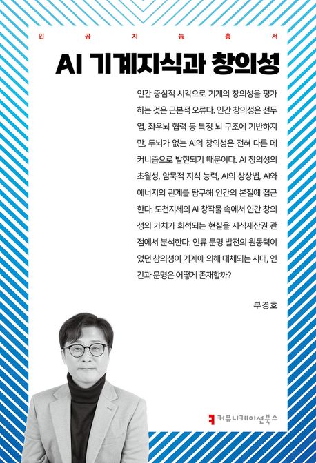 AI 기계지식과 창의성