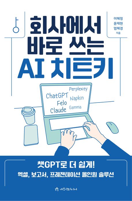 회사에서 바로 쓰는 AI 치트키