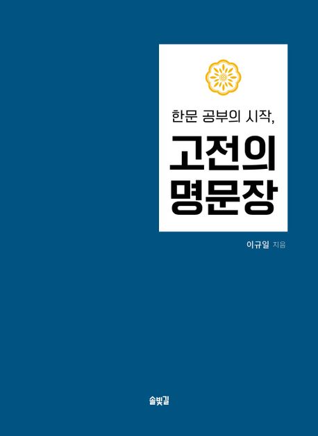 (한문 공부의 시작,) 고전의 명문장