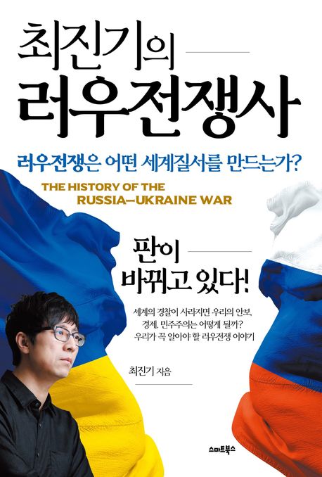 (최진기의) 러우전쟁사 = The history of the Russia-Ukraine war : 러우전쟁은 어떤 세계질서를 만드는가?