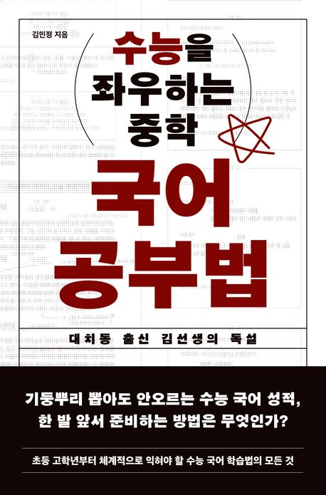 (수능을 좌우하는 중학) 국어 공부법 : 대치동 출신 김선생의 독설