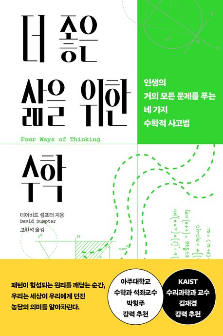 더 좋은 삶을 위한 수학 : 인생의 거의 모든 문제를 푸는 네 가지 수학적 사고법