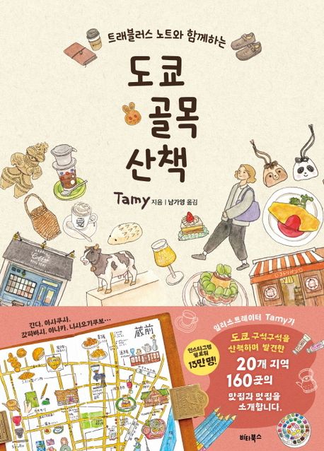 (트래블러스 노트와 함께하는) 도쿄 골목 산책