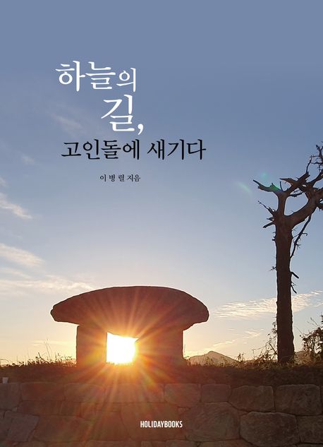 하늘의 길, 고인돌에 새기다