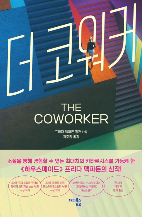 더 코워커 : 프리다 맥파든 장편소설